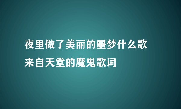 夜里做了美丽的噩梦什么歌 来自天堂的魔鬼歌词