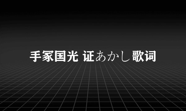 手冢国光 证あかし歌词