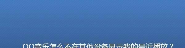 QQ音乐怎么在其他设备显示我的最近播放列表？