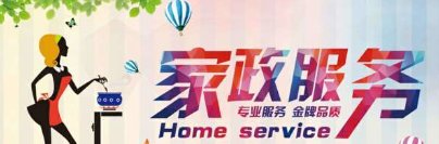 上海将设家政本科专业，这意味着什么？