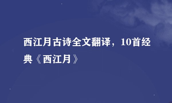 西江月古诗全文翻译，10首经典《西江月》