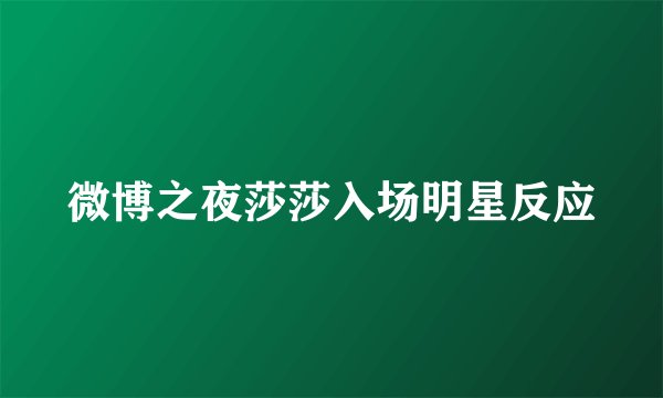 微博之夜莎莎入场明星反应