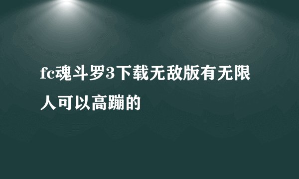 fc魂斗罗3下载无敌版有无限人可以高蹦的