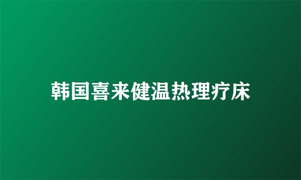 韩国喜来健温热理疗床