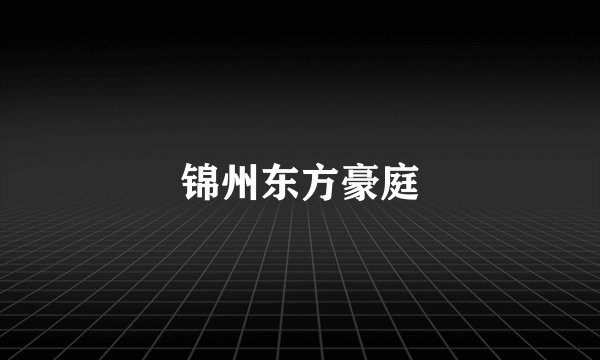 锦州东方豪庭