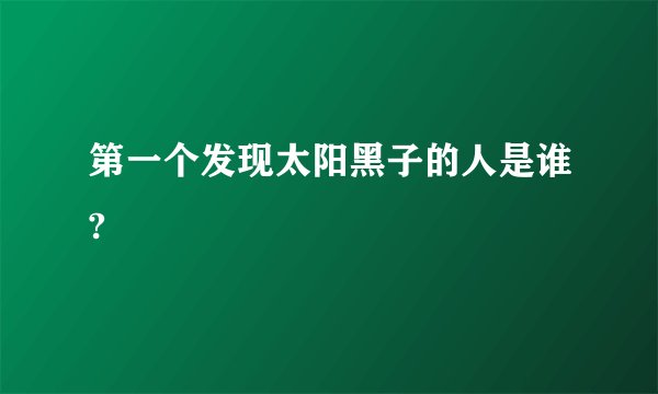 第一个发现太阳黑子的人是谁?