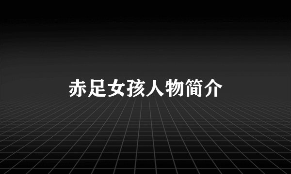 赤足女孩人物简介
