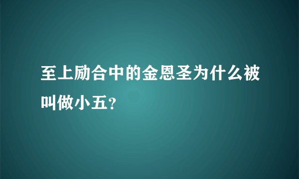至上励合中的金恩圣为什么被叫做小五？