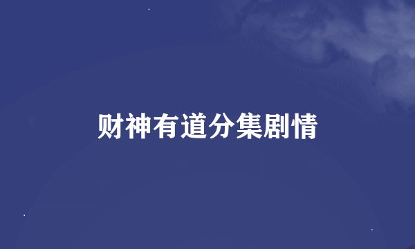 财神有道分集剧情