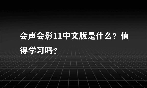 会声会影11中文版是什么？值得学习吗？