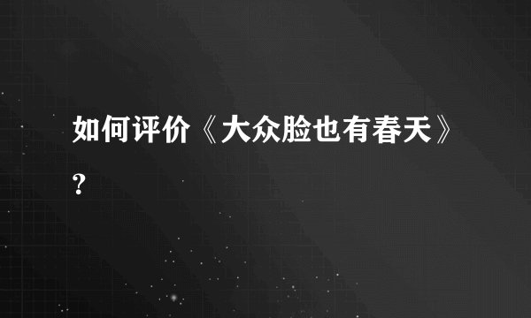 如何评价《大众脸也有春天》？