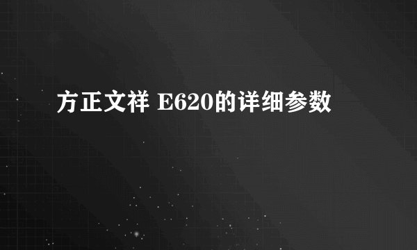 方正文祥 E620的详细参数