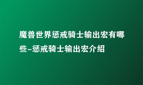 魔兽世界惩戒骑士输出宏有哪些-惩戒骑士输出宏介绍