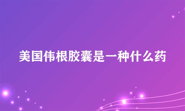 美国伟根胶囊是一种什么药