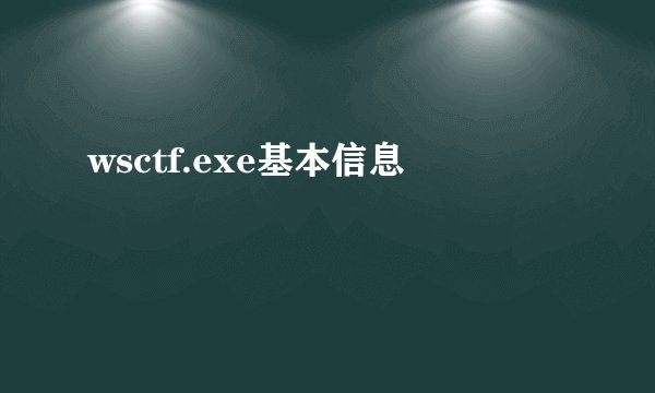 wsctf.exe基本信息