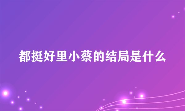 都挺好里小蔡的结局是什么