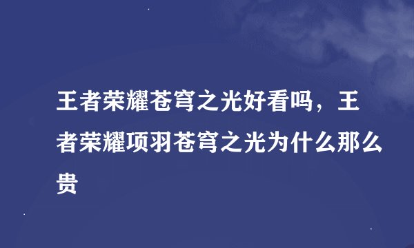 王者荣耀苍穹之光好看吗,王者荣耀项羽苍穹之光为什么那么贵