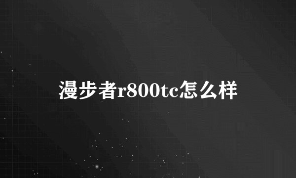 漫步者r800tc怎么样