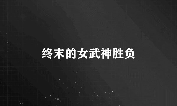 终末的女武神胜负