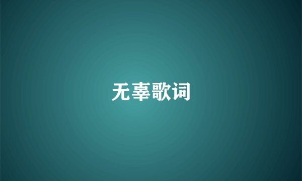 无辜歌词
