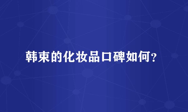 韩束的化妆品口碑如何？