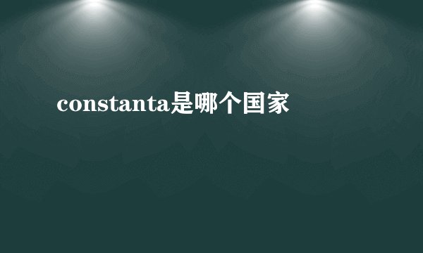 constanta是哪个国家