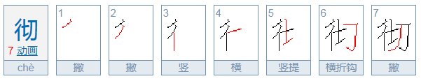 彻是什么意思