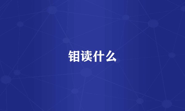 钼读什么