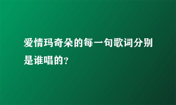 爱情玛奇朵的每一句歌词分别是谁唱的？