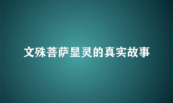 文殊菩萨显灵的真实故事
