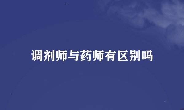 调剂师与药师有区别吗