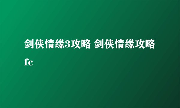 剑侠情缘3攻略 剑侠情缘攻略fc
