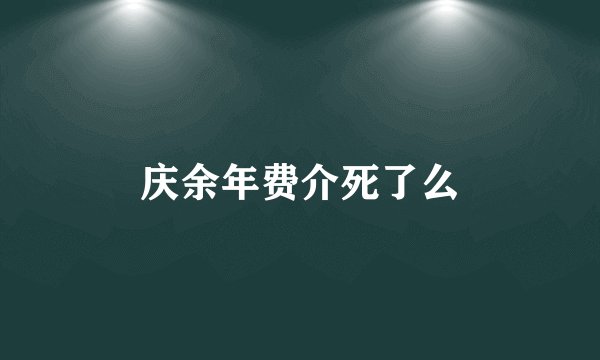 庆余年费介死了么
