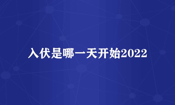 入伏是哪一天开始2022
