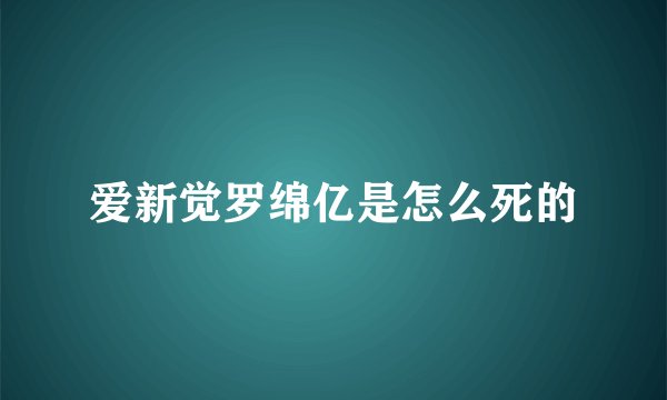 爱新觉罗绵亿是怎么死的