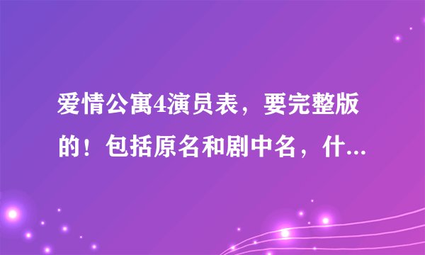 爱情公寓4演员表，要完整版的！包括原名和剧中名，什么角色。