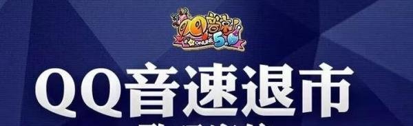 运营12年后,《QQ音速》将向我们离别