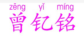 曾钇铭拼音怎么拼？
