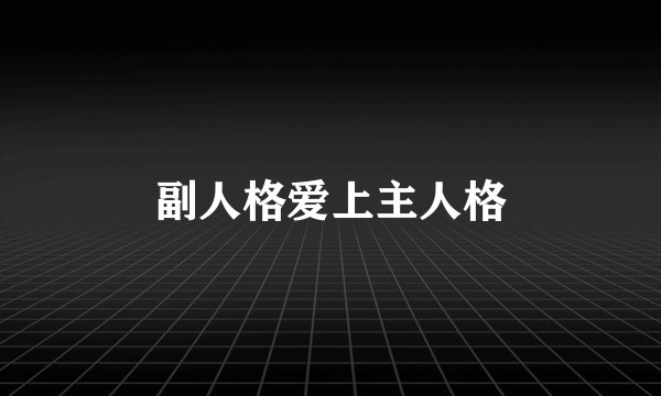 副人格爱上主人格