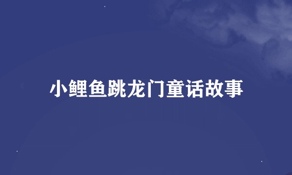 小鲤鱼跳龙门童话故事