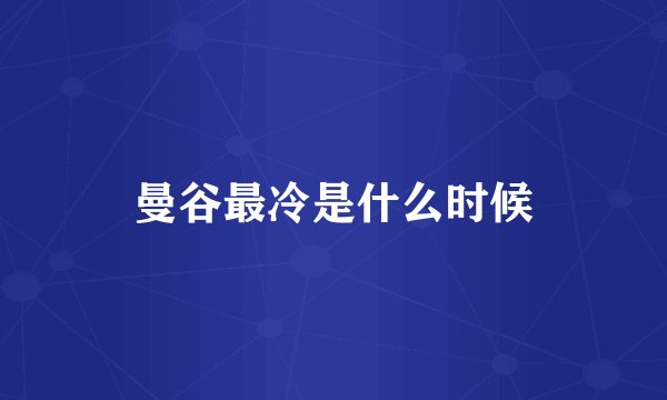 曼谷最冷是什么时候