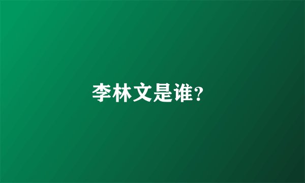 李林文是谁?