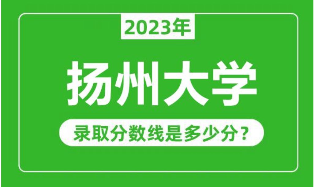 扬州大学2023年分数线是多少？