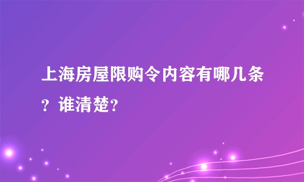 上海房屋限购令内容有哪几条？谁清楚？
