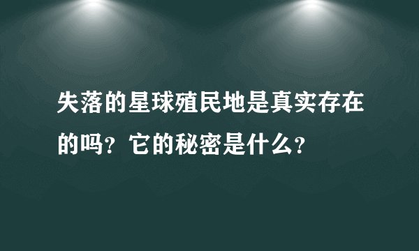 失落的星球殖民地是真实存在的吗？它的秘密是什么？