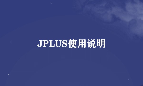 JPLUS使用说明