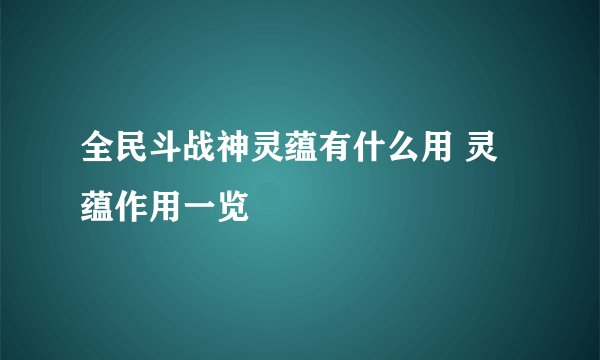全民斗战神灵蕴有什么用 灵蕴作用一览
