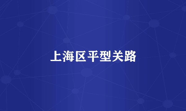 上海区平型关路