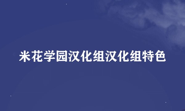 米花学园汉化组汉化组特色