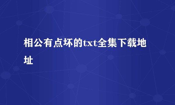 相公有点坏的txt全集下载地址